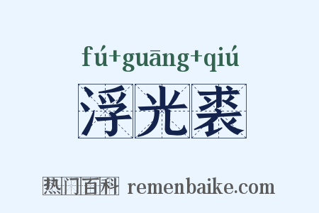 浮光裘是什么意思的图片